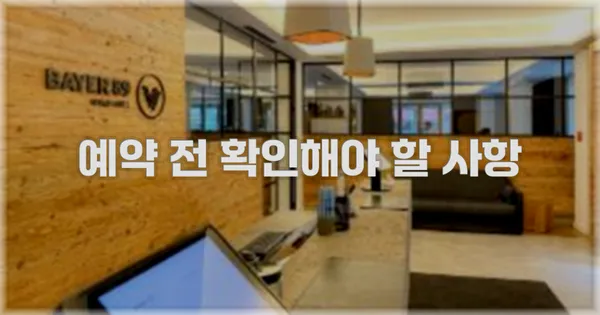예약 전 확인해야 할 사항