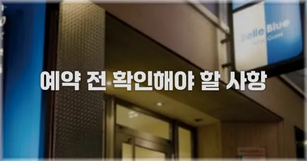 예약 전 확인해야 할 사항