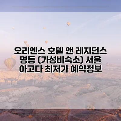 오리엔스 호텔 앤 레지던스 명동 (가성비숙소) 서울 아고다 최저가 예약정보