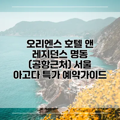 오리엔스 호텔 앤 레지던스 명동 (공항근처) 서울 아고다 특가 예약가이드