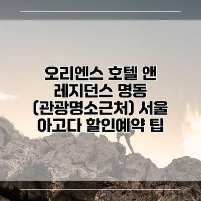 오리엔스 호텔 앤 레지던스 명동 (관광명소근처) 서울 아고다 할인예약 팁