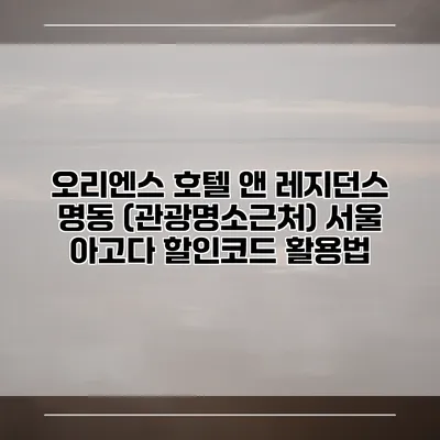 오리엔스 호텔 앤 레지던스 명동 (관광명소근처) 서울 아고다 할인코드 활용법