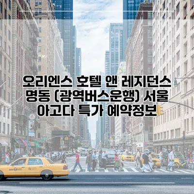 오리엔스 호텔 앤 레지던스 명동 (광역버스운행) 서울 아고다 특가 예약정보