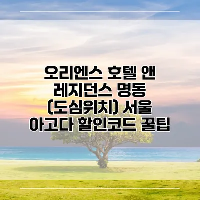 오리엔스 호텔 앤 레지던스 명동 (도심위치) 서울 아고다 할인코드 꿀팁