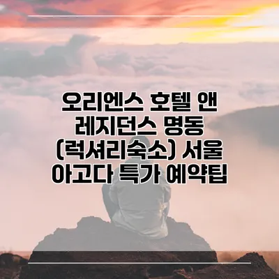 오리엔스 호텔 앤 레지던스 명동 (럭셔리숙소) 서울 아고다 특가 예약팁