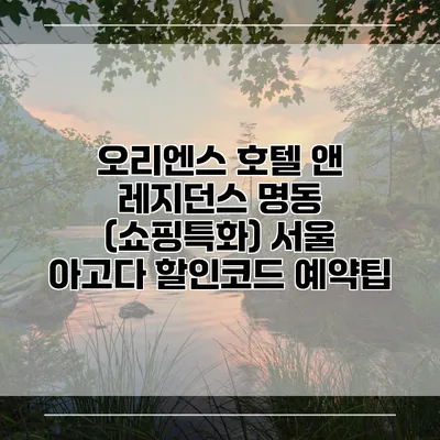 오리엔스 호텔 앤 레지던스 명동 (쇼핑특화) 서울 아고다 할인코드 예약팁
