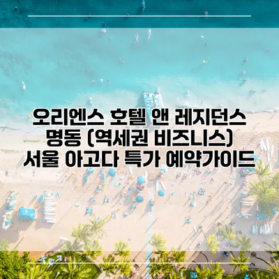 오리엔스 호텔 앤 레지던스 명동 (역세권 비즈니스) 서울 아고다 특가 예약가이드