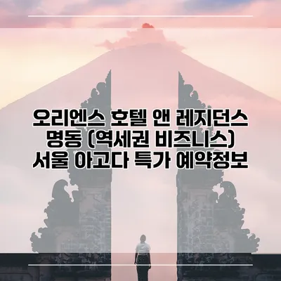 오리엔스 호텔 앤 레지던스 명동 (역세권 비즈니스) 서울 아고다 특가 예약정보
