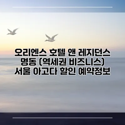 오리엔스 호텔 앤 레지던스 명동 (역세권 비즈니스) 서울 아고다 할인 예약정보