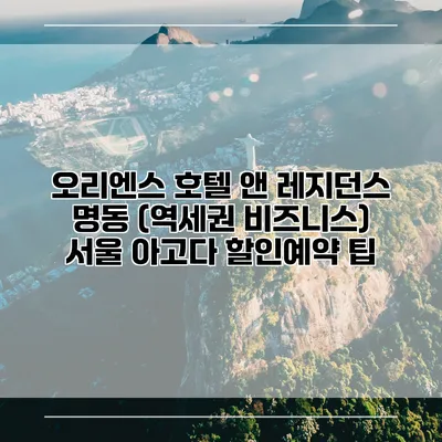오리엔스 호텔 앤 레지던스 명동 (역세권 비즈니스) 서울 아고다 할인예약 팁