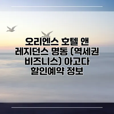 오리엔스 호텔 앤 레지던스 명동 (역세권 비즈니스) 아고다 할인예약 정보