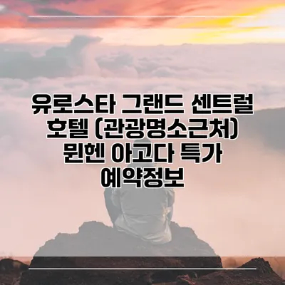 유로스타 그랜드 센트럴 호텔 (관광명소근처) 뮌헨 아고다 특가 예약정보