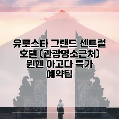 유로스타 그랜드 센트럴 호텔 (관광명소근처) 뮌헨 아고다 특가 예약팁