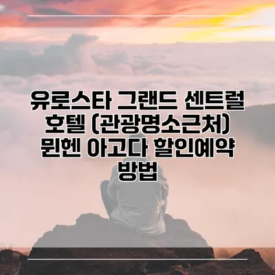 유로스타 그랜드 센트럴 호텔 (관광명소근처) 뮌헨 아고다 할인예약 방법