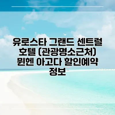 유로스타 그랜드 센트럴 호텔 (관광명소근처) 뮌헨 아고다 할인예약 정보