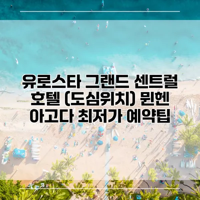 유로스타 그랜드 센트럴 호텔 (도심위치) 뮌헨 아고다 최저가 예약팁
