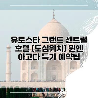 유로스타 그랜드 센트럴 호텔 (도심위치) 뮌헨 아고다 특가 예약팁