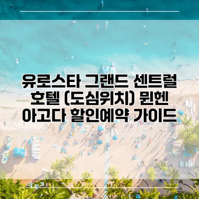 유로스타 그랜드 센트럴 호텔 (도심위치) 뮌헨 아고다 할인예약 가이드