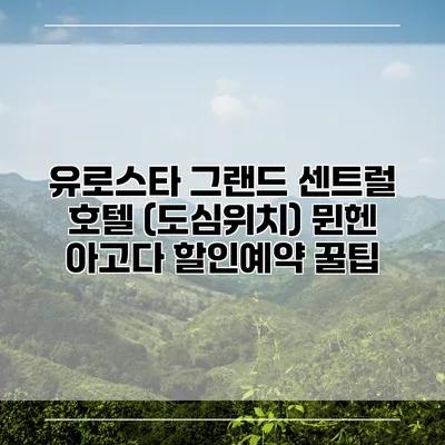 유로스타 그랜드 센트럴 호텔 (도심위치) 뮌헨 아고다 할인예약 꿀팁