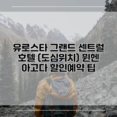 유로스타 그랜드 센트럴 호텔 (도심위치) 뮌헨 아고다 할인예약 팁