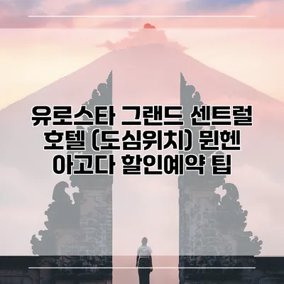 유로스타 그랜드 센트럴 호텔 (도심위치) 뮌헨 아고다 할인예약 팁