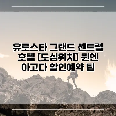 유로스타 그랜드 센트럴 호텔 (도심위치) 뮌헨 아고다 할인예약 팁