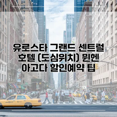 유로스타 그랜드 센트럴 호텔 (도심위치) 뮌헨 아고다 할인예약 팁