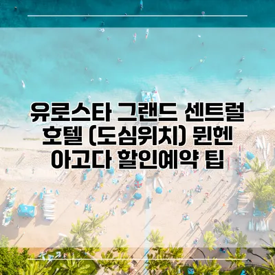 유로스타 그랜드 센트럴 호텔 (도심위치) 뮌헨 아고다 할인예약 팁