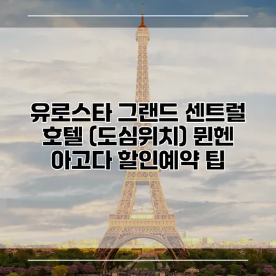 유로스타 그랜드 센트럴 호텔 (도심위치) 뮌헨 아고다 할인예약 팁
