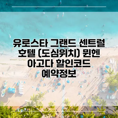 유로스타 그랜드 센트럴 호텔 (도심위치) 뮌헨 아고다 할인코드 예약정보