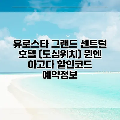 유로스타 그랜드 센트럴 호텔 (도심위치) 뮌헨 아고다 할인코드 예약정보