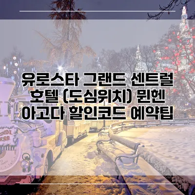 유로스타 그랜드 센트럴 호텔 (도심위치) 뮌헨 아고다 할인코드 예약팁