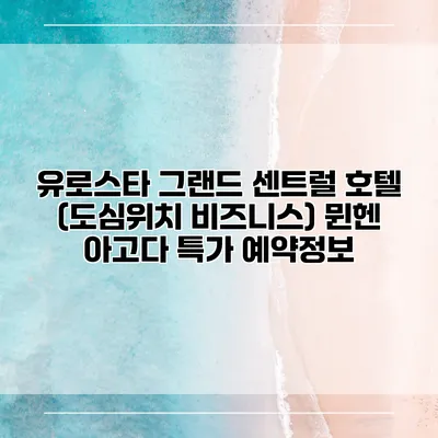 유로스타 그랜드 센트럴 호텔 (도심위치 비즈니스) 뮌헨 아고다 특가 예약정보