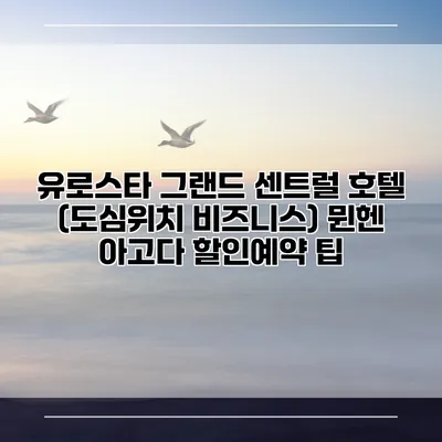 유로스타 그랜드 센트럴 호텔 (도심위치 비즈니스) 뮌헨 아고다 할인예약 팁