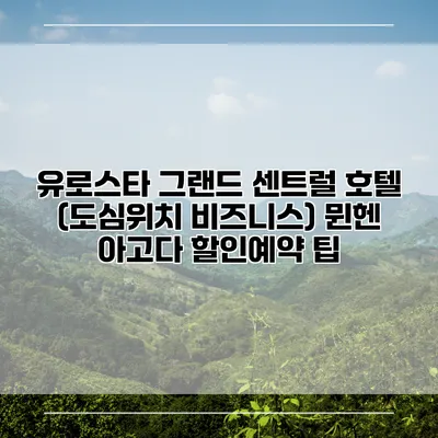 유로스타 그랜드 센트럴 호텔 (도심위치 비즈니스) 뮌헨 아고다 할인예약 팁