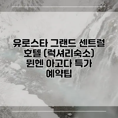 유로스타 그랜드 센트럴 호텔 (럭셔리숙소) 뮌헨 아고다 특가 예약팁