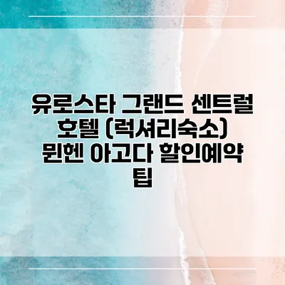 유로스타 그랜드 센트럴 호텔 (럭셔리숙소) 뮌헨 아고다 할인예약 팁