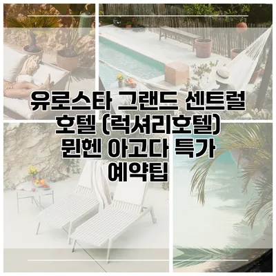 유로스타 그랜드 센트럴 호텔 (럭셔리호텔) 뮌헨 아고다 특가 예약팁