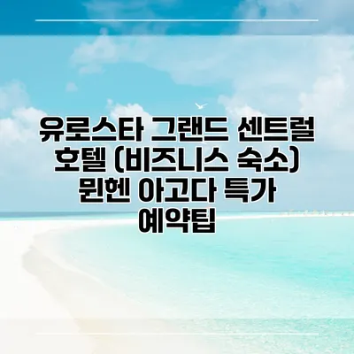 유로스타 그랜드 센트럴 호텔 (비즈니스 숙소) 뮌헨 아고다 특가 예약팁