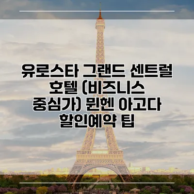 유로스타 그랜드 센트럴 호텔 (비즈니스 중심가) 뮌헨 아고다 할인예약 팁