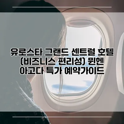 유로스타 그랜드 센트럴 호텔 (비즈니스 편리성) 뮌헨 아고다 특가 예약가이드