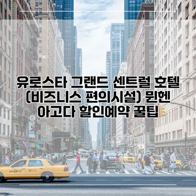 유로스타 그랜드 센트럴 호텔 (비즈니스 편의시설) 뮌헨 아고다 할인예약 꿀팁