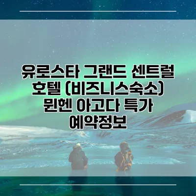 유로스타 그랜드 센트럴 호텔 (비즈니스숙소) 뮌헨 아고다 특가 예약정보