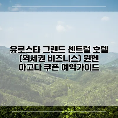 유로스타 그랜드 센트럴 호텔 (역세권 비즈니스) 뮌헨 아고다 쿠폰 예약가이드