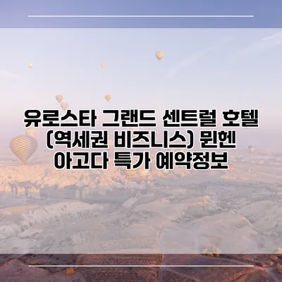 유로스타 그랜드 센트럴 호텔 (역세권 비즈니스) 뮌헨 아고다 특가 예약정보