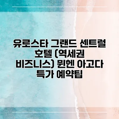 유로스타 그랜드 센트럴 호텔 (역세권 비즈니스) 뮌헨 아고다 특가 예약팁