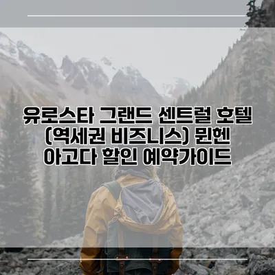 유로스타 그랜드 센트럴 호텔 (역세권 비즈니스) 뮌헨 아고다 할인 예약가이드