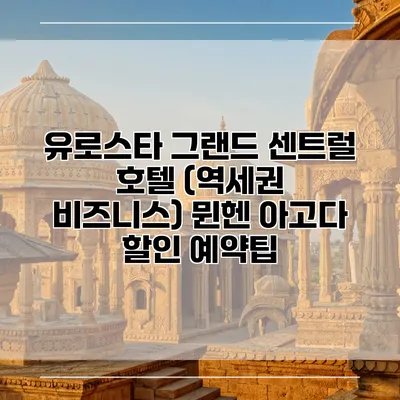 유로스타 그랜드 센트럴 호텔 (역세권 비즈니스) 뮌헨 아고다 할인 예약팁