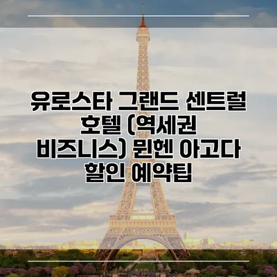 유로스타 그랜드 센트럴 호텔 (역세권 비즈니스) 뮌헨 아고다 할인 예약팁