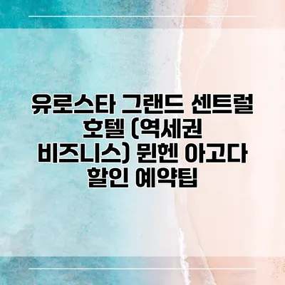 유로스타 그랜드 센트럴 호텔 (역세권 비즈니스) 뮌헨 아고다 할인 예약팁